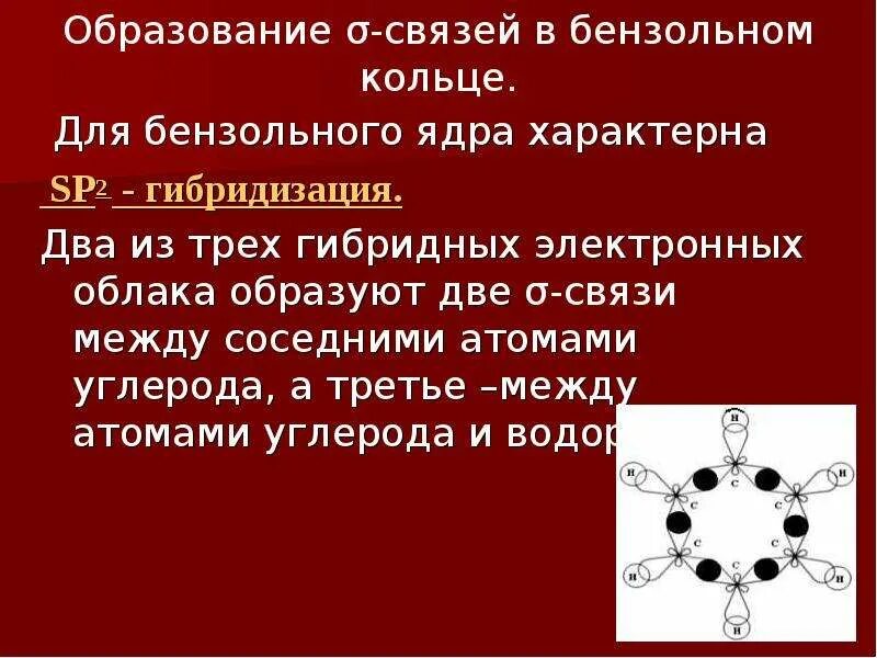 Какая связь между атомами углерода. Тип гибридизации в бензольном кольце. Связи в бензольном кольце. Гибридизация в бензольном кольце. Гибридизация атомов углерода в бензольном кольце.