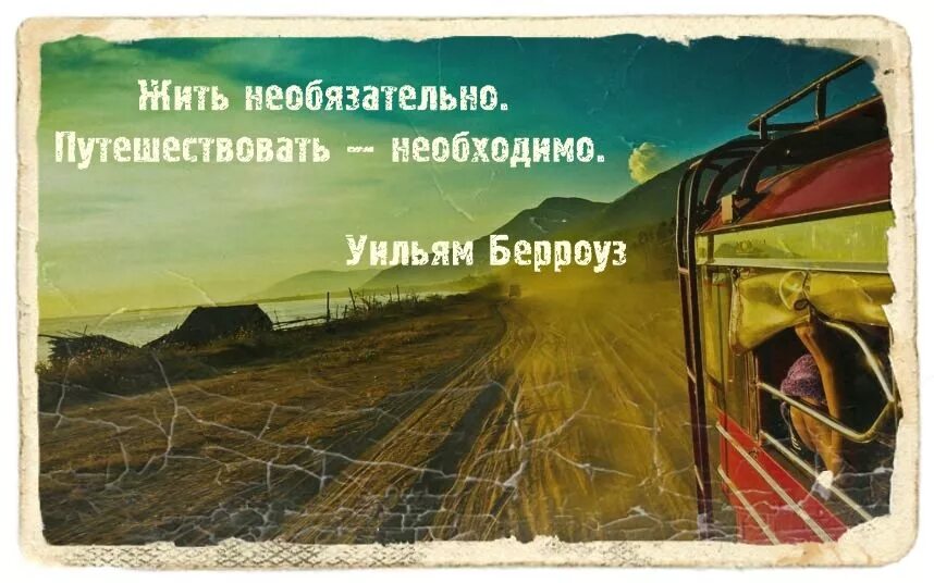 Слово великое путешествие. Цитаты про путешествия. Высказывания про путешествия. Фразы про путешествия. Афоризмы про путешествия.