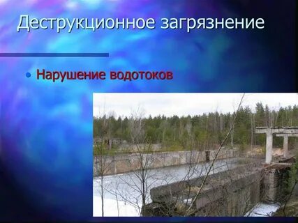 Загрязнение нарушение