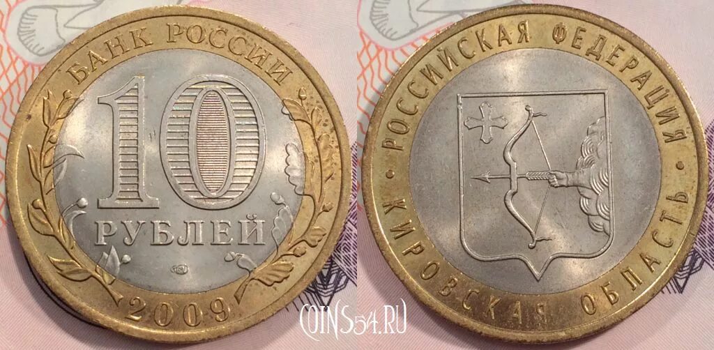 Сколько стоит монета 2009. Монета 10 рублей 2009. 10руб.2009г.ММД... 10 Рублей Кировская область. Монета десятирублевая 2002.