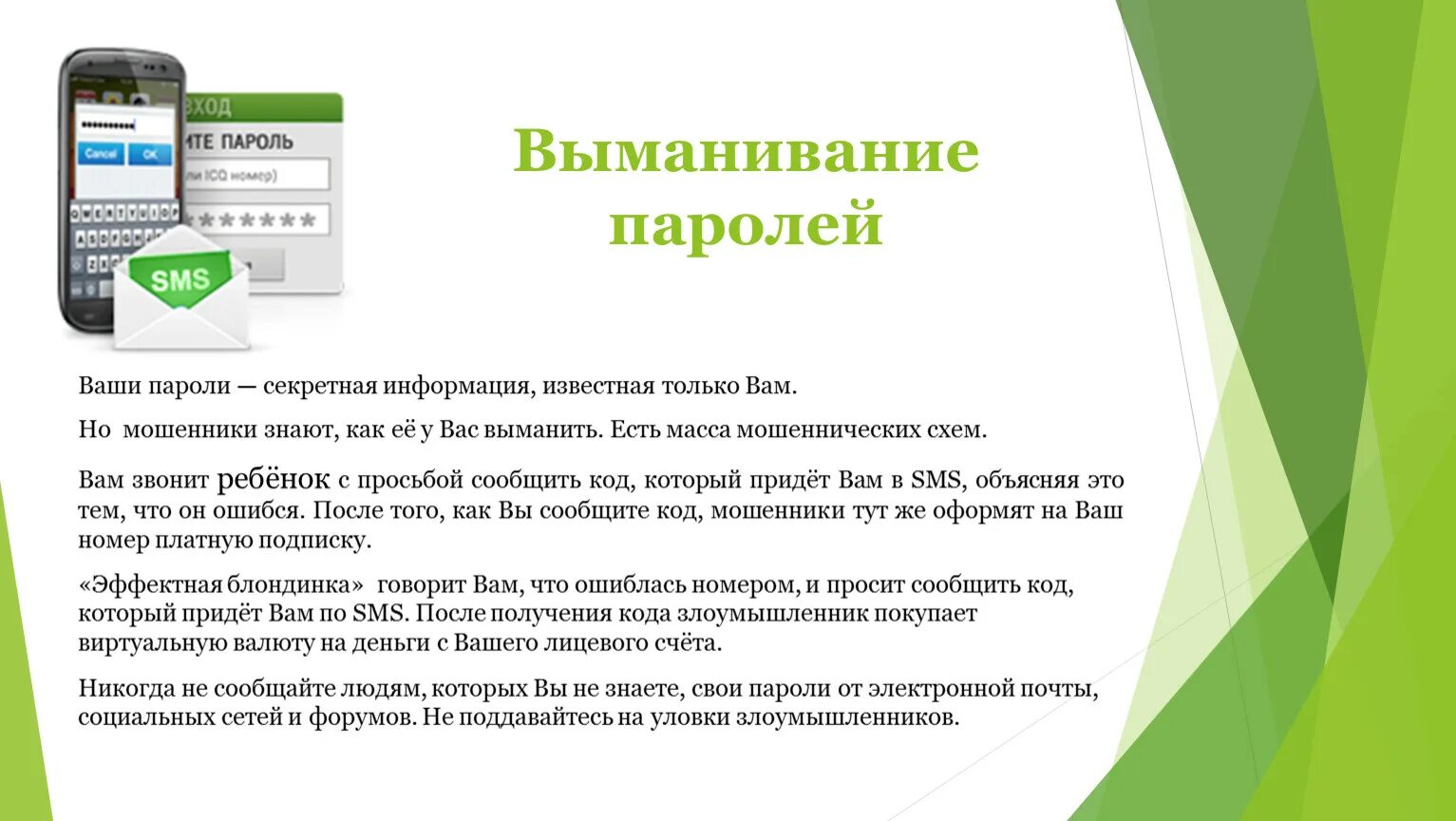 Если сообщил мошенникам код из смс. Как называется выманивание паролей для доступа на сайты. Платный код мошенничество. Презентация на тему как не стать жертвой мошенников. Платная подписка для презентации.