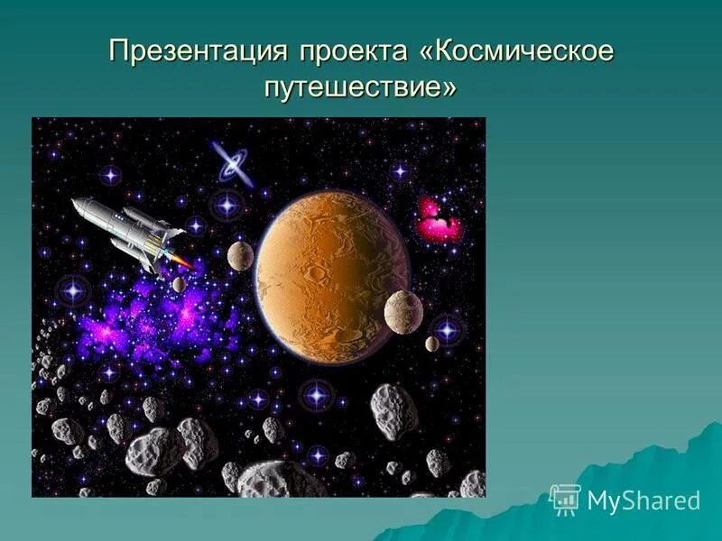 Проект космос 2 класс