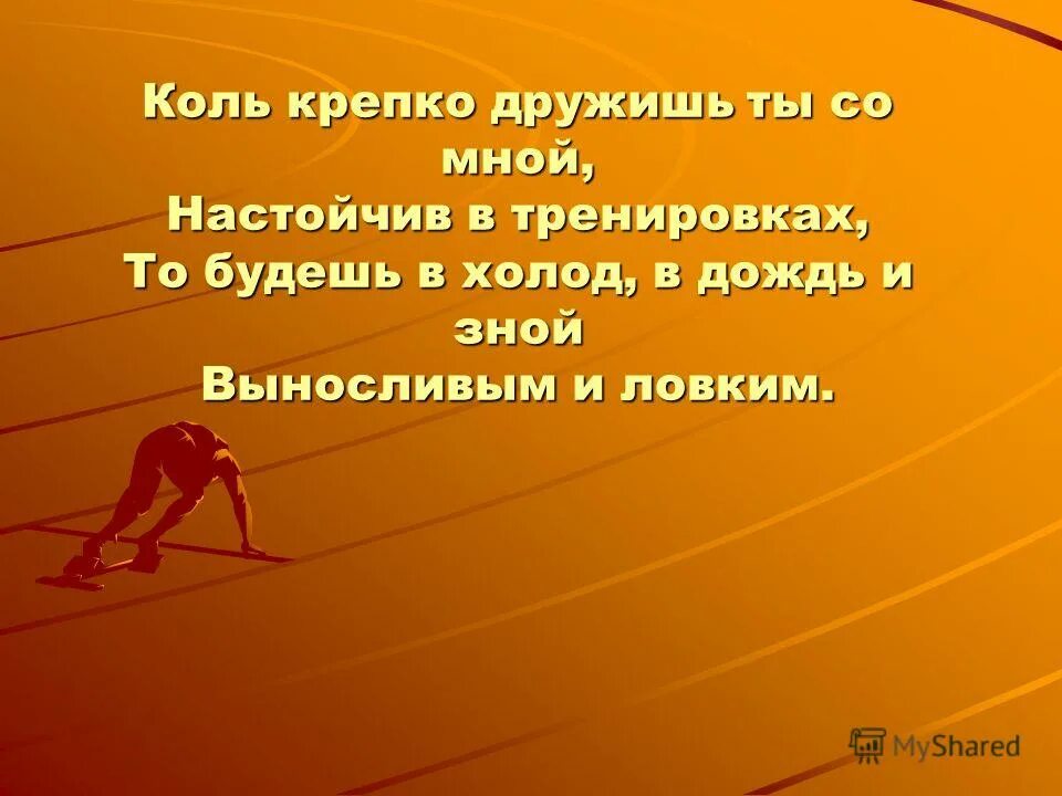 коль крепко дружишь. сильные смелые ловкие картинка. коль крепко дружишь. загадка про спортсмена для дошкольников. коль крепко дружишь ты со мной настойчив.