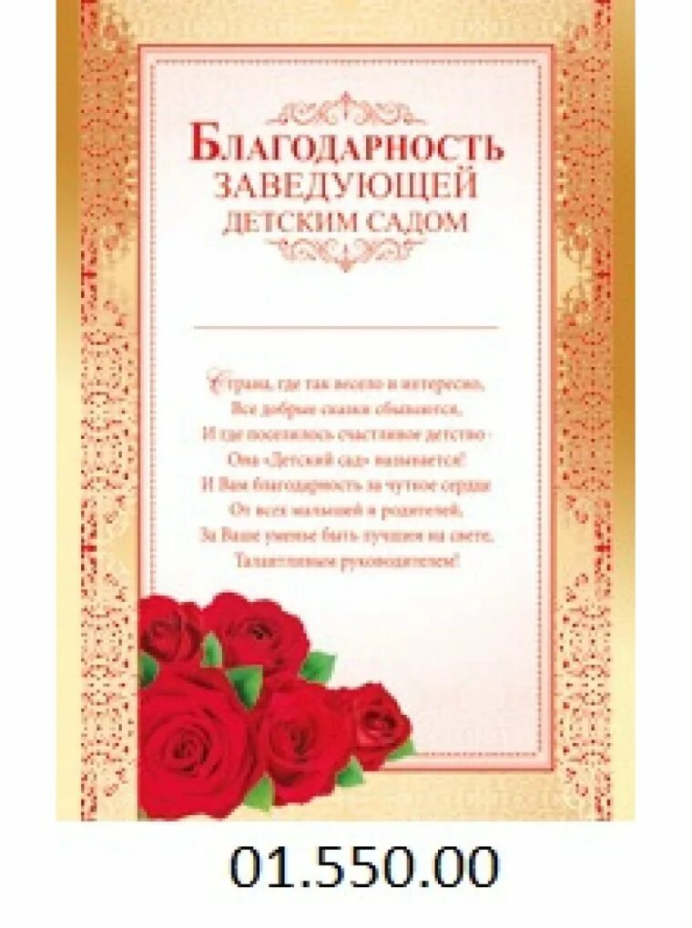 Благодарностт щаведую. Благодарность заведующей детского сада от родителей. Благодарность воспитателю детского сада. Жалоба на воспитателя детского сада заведующей. Заведующей детского сада от родителей на выпускной.