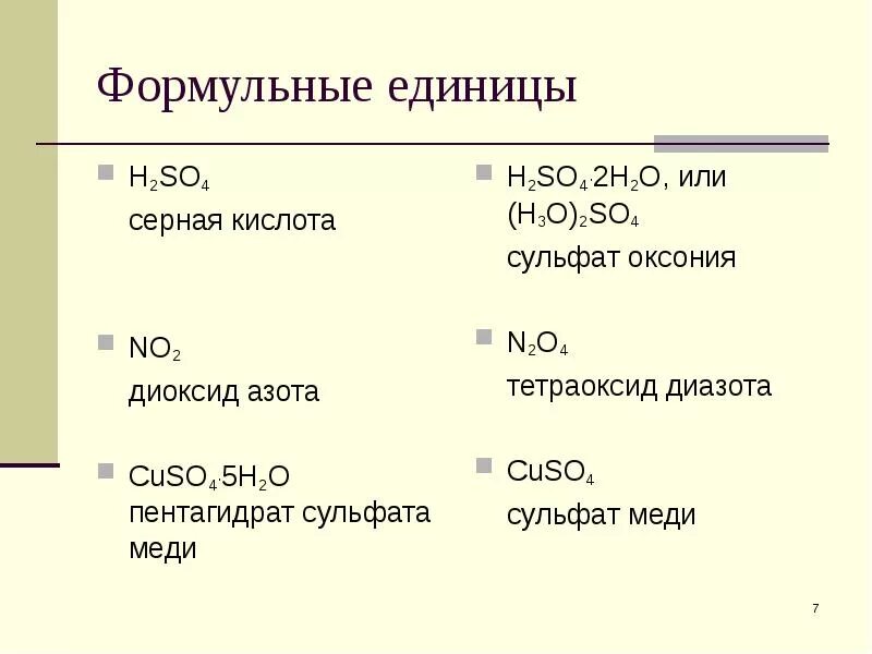 Серная кислота вещество и класс соединений. Формульная единица вещества. Формульные единицы серной кислоты. Формульная единица в химии. Формульные единицы как найти.