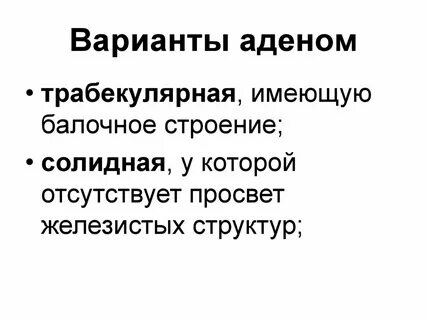 Солидно трабекулярный