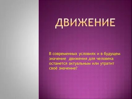 Мир значение на будущее