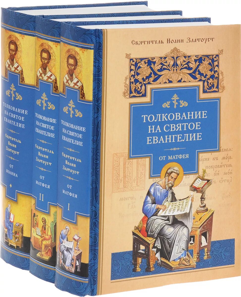Златоуст беседы на евангелие. Златоуст беседы на евангелие. Златоуст беседы на евангелие. Златоуст беседы на евангелие. Златоуст беседы на евангелие.