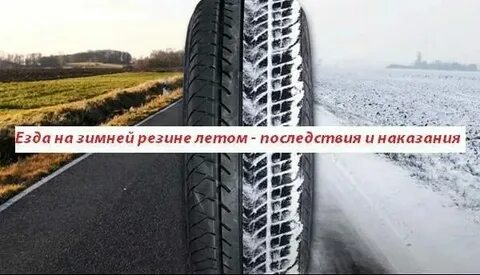 Можно ли на зиме ездить летом