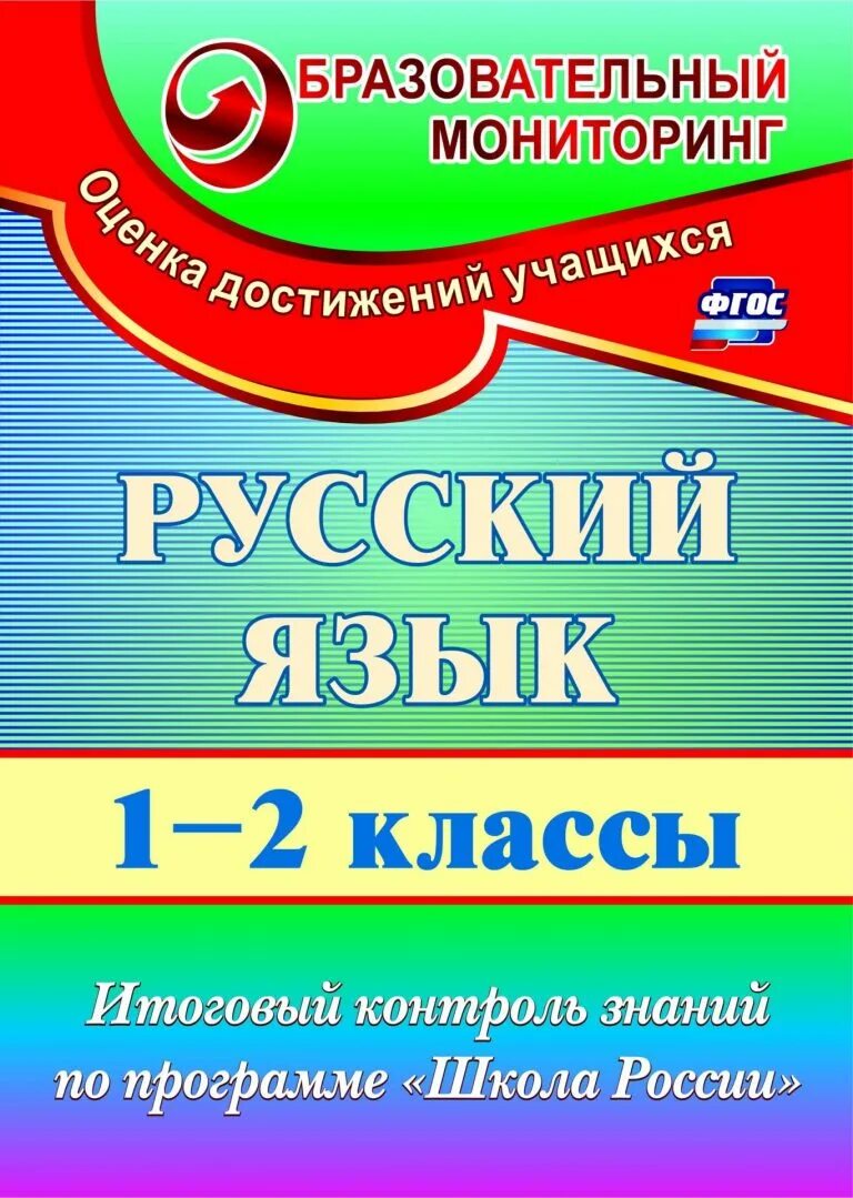 Тесты контроля знаний по классам. Книга русский язык 1 класс школа России. Русский язык 1 класс ФГОС. Русский язык контроль знаний. Итоговый контроль в школе.