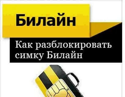 Карту билайн билайн самостоятельно на телефоне
