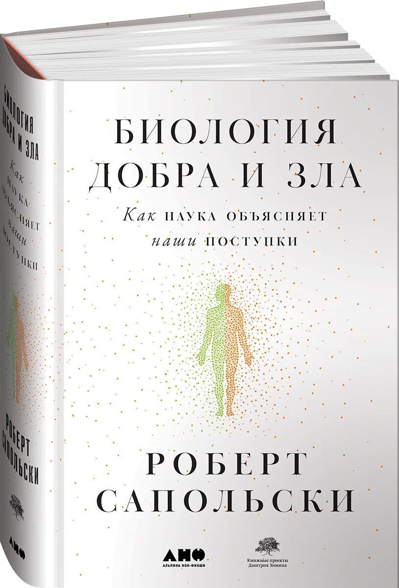 Сапольски биология добра. Сапольски биология. Сапольски биология. Биология добра и зла читать. Биология добра и зла.