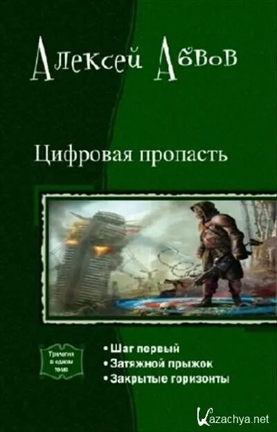 Цифровая пропасть все книги. Книга затяжной прыжок. Издательство самиздат книги. Книги алексея абвова