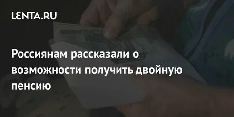 Двойная пенсия в декабре