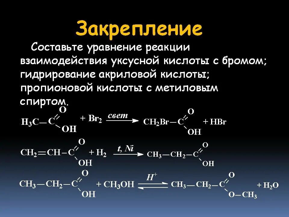 Уксусная кислота реагирует с бромной водой. Гидратация акриловой кислоты. Гидрирование акриловой кислоты. Гидрирование пропионовой кислоты. Гидратацией акриловой (пропеновой) кислоты.