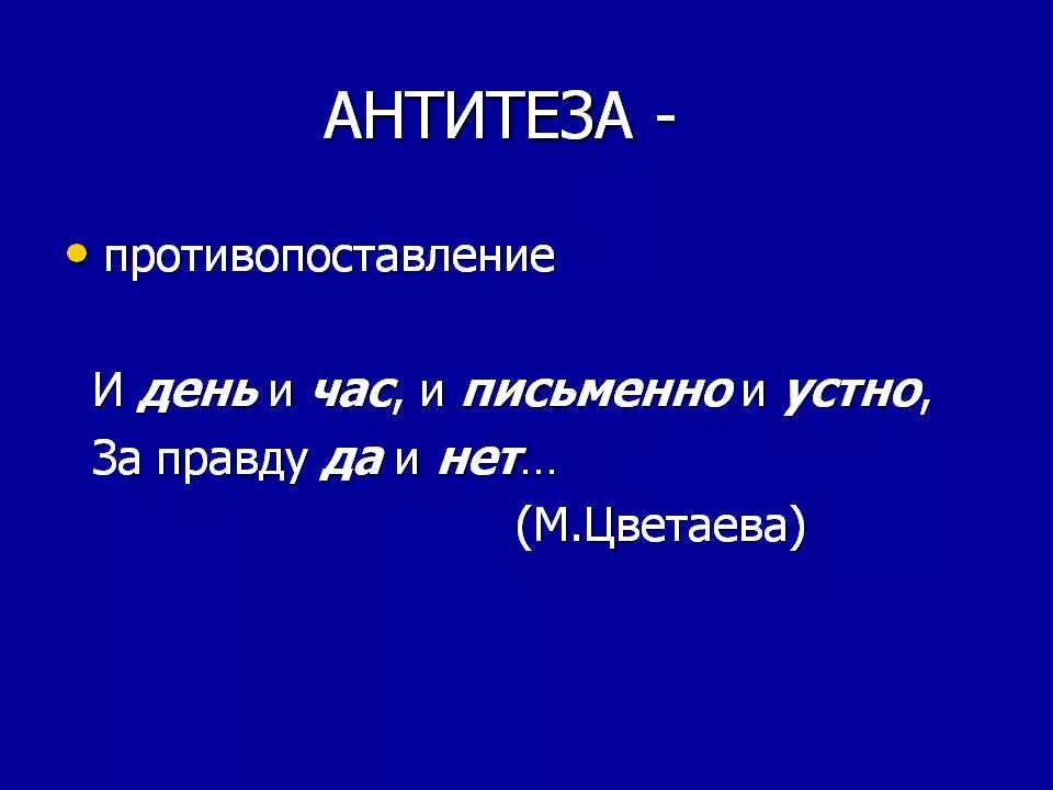 Прием противопоставления в стихотворении. Антитеза. Анипемза. Антитеза примеры. Антитеза в литературе примеры.