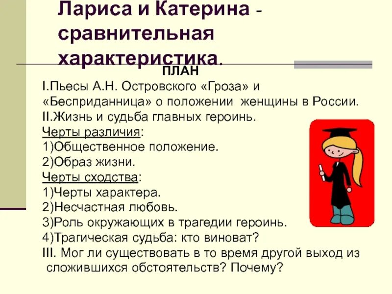 План характеристики Катерины гроза. План характеристики Катерины. Сравнительная характеристика пьесы Островского гроза. Характеристика Катерины