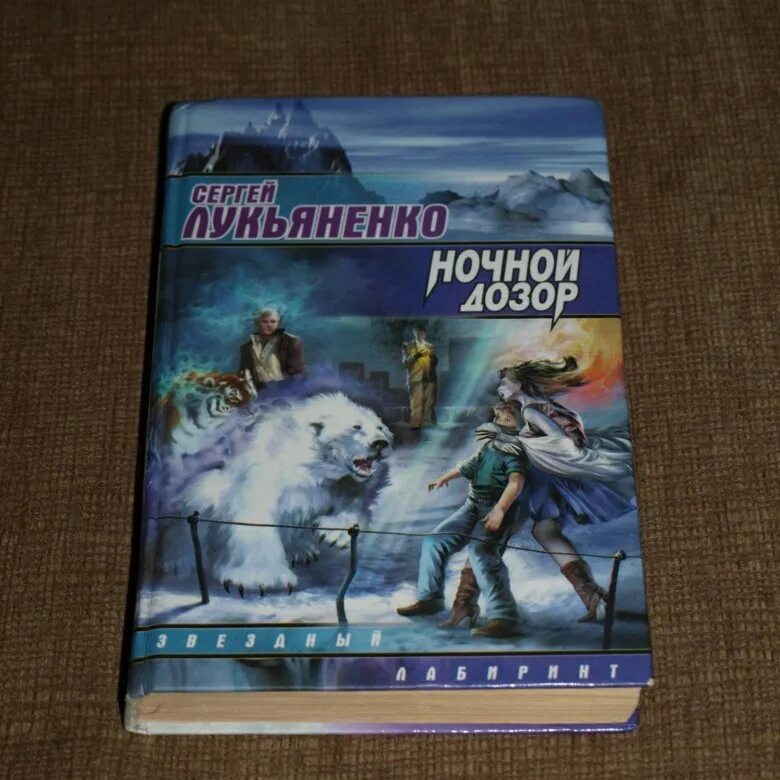 Книга сергея лукьяненко ночной дозор