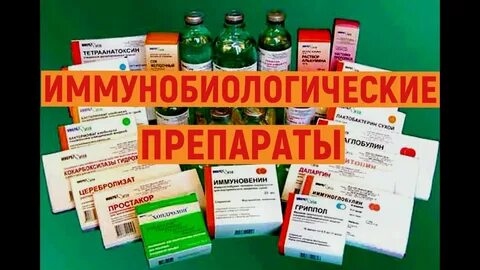 Биологические препараты для создания активного иммунитета