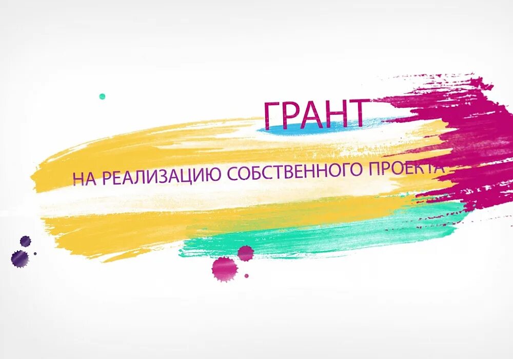 Картинки ПРОЕКТЫ НА ПОЛУЧЕНИЕ ГРАНТОВ