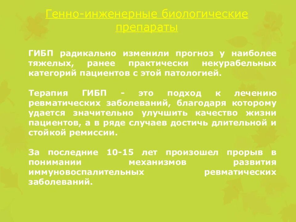 Генно инженерные препараты ревматоидный артрит. Генно-Инженерная терапия при ревматических заболеваниях. Генно Инженерная терапия ревматоидного артрита препараты. Генно-инженерные биологические препараты (ГИБП). Гипоинжинерные препараты.