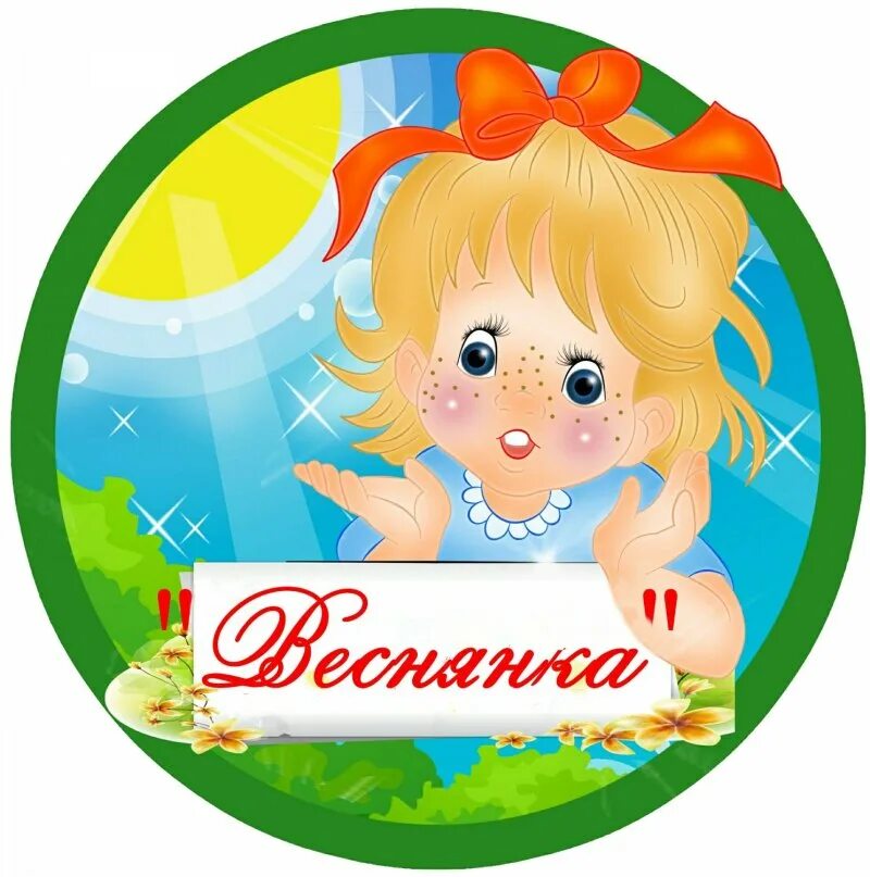 Название и девиз а ну ка девочки. Эмблема детского сада. эмблема для команды. название отряда веснушки. эмблема веснушки.