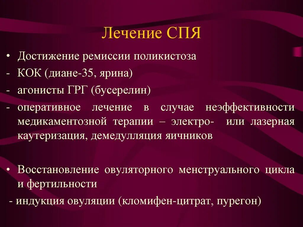 Кок при спкя. Каутеризации яичников. СПКЯ клинические рекомендации. Диагноз СПКЯ.