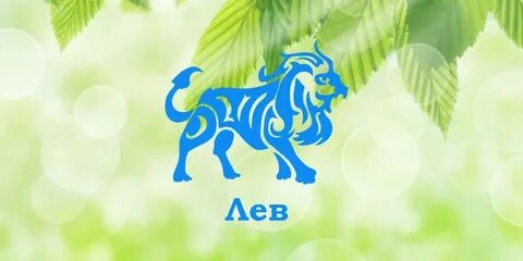 Рамблер лев завтра