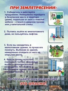 Алгоритм поведения при землетрясении
