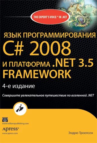 Эндрю троелсен язык программирования. Язык c# и платформа .net. эндрю троелсен. эндрю троелсен c#. эндрю троелсен c# 9.0.