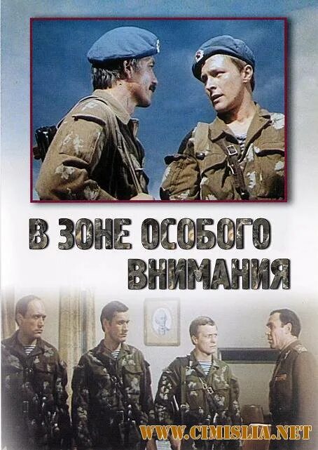 В зоне внимания. В зоне особого внимания фильм 1977. Ответный ход фильм 1981. В зоне особого внимания 1977 Постер. В зоне особого внимания фильм 1977 обложка.