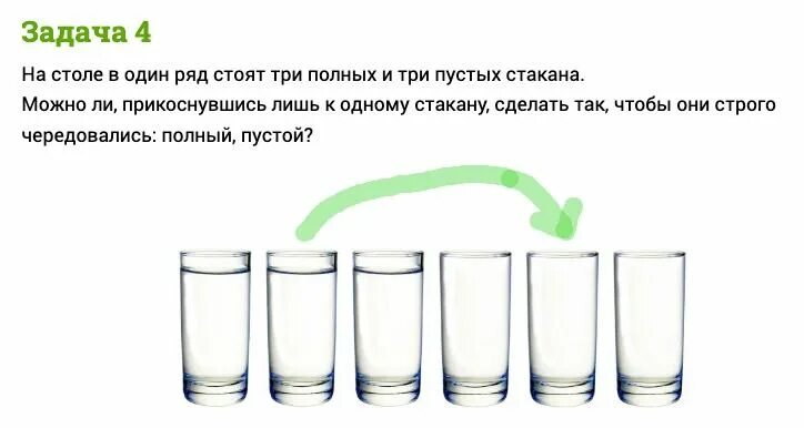 как сделать так чтобы пустые и полные стаканы чередовались. опыт с горячей и холодной водой. передвиньте один стакан. пустые и полные стаканы чередовались. загадка про стакан.