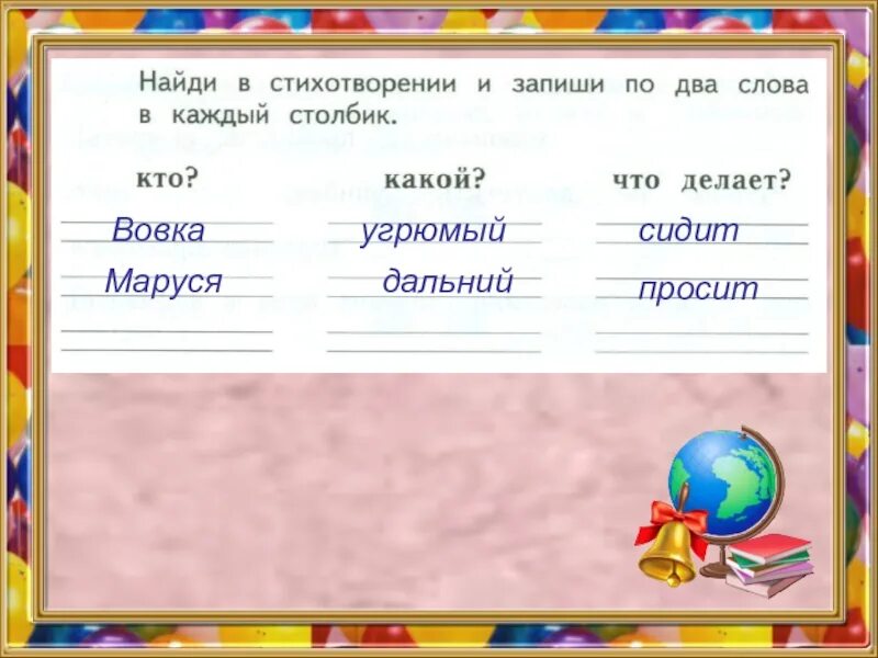 Прочитай слова каждого столбика. Найди в стихотворении и запиши по два слова в каждый столбик. Прочитай стихотворение этот Вовка вот чудак. Запиши в каждый столбик по 2 слова. Русский язык 1 класс презентация.