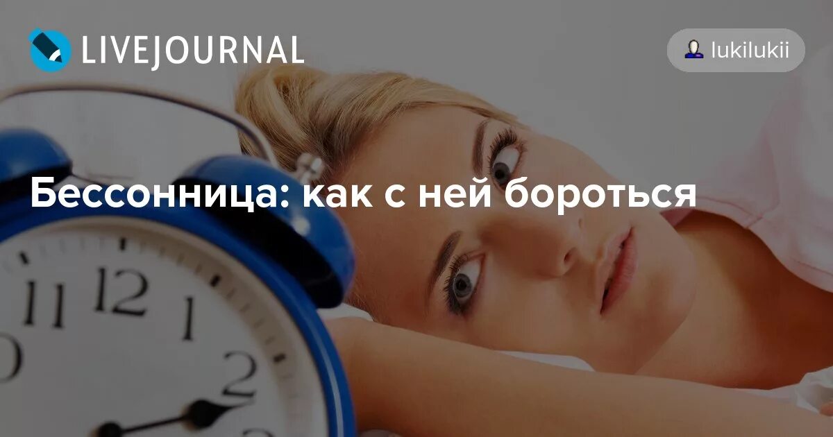 Как бессонница в час ночной. Бессонница как с ней бороться. как бороться с бессонницей. мантра от бессонницы. полноценный сон влияние на здоровье.