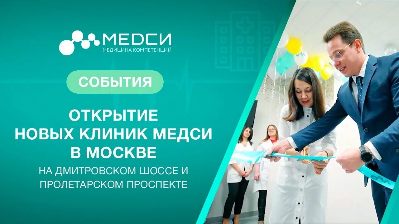 Отзыв открытие центр. Открытие медицинского центра. открытие клиники медси. медси дыбенко.