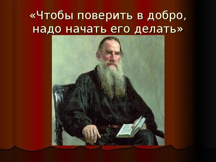 Урок чтения толстой. Быль л н Толстого. Чтобы поверить в добро надо начать делать его Лев толстой. Быль Льва Николаевича Толстого. Добро в творчестве Льва Толстого.