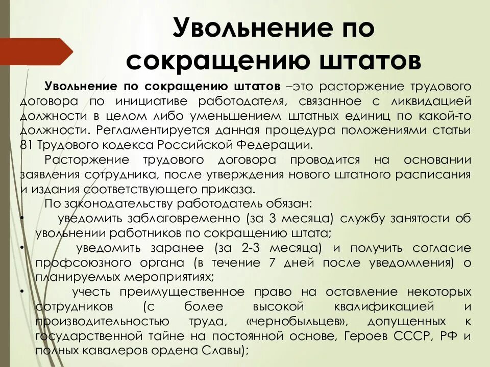 Увольнение сотрудника по сокращению штата. Уволена по сокращению штата. Увольнение по сокращению основание. Политика сокращения и увольнения. Как лучше уволиться по соглашению