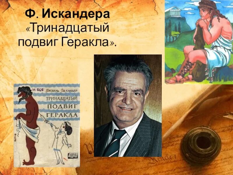 Произведение ф искандера тринадцатый подвиг геракла