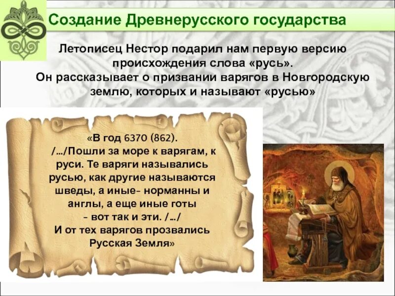 Прочитайте эпиграф какой образ соседнего государства создан. Образ летописца. слова древней руси. сообщение о первых известиях о руси.