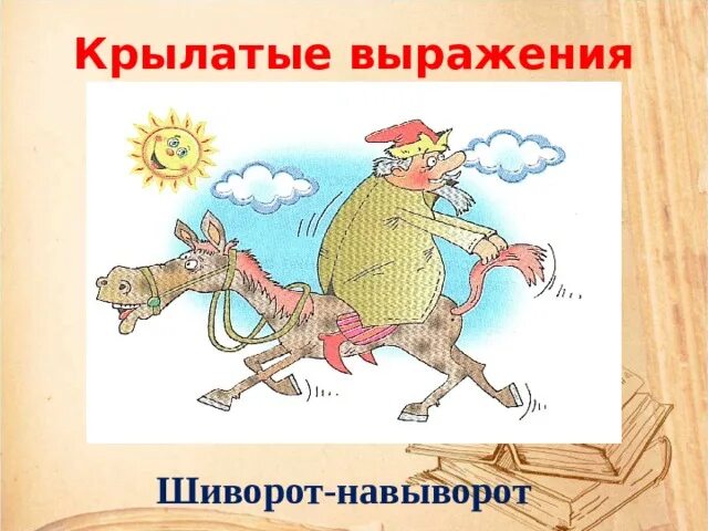 Крылатое выражение лицо. Шиворот-навыворот фразеологизм. шиворот-навыворот крылатое выражение. крылатые выражения рисунки. шиворот-навыворот рисунок.