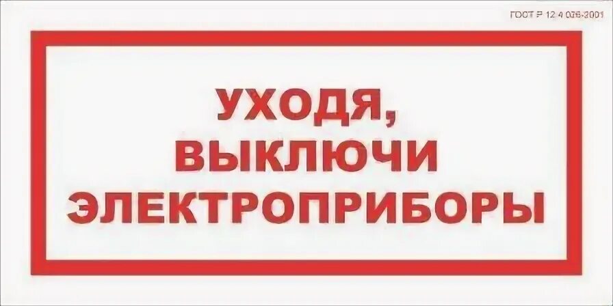 Уходя выключайте Электроприборы табличка. Выключи Электроприборы. Выключи электрические приборы табличка. Уходя отключайте Электроприборы. Выключи например