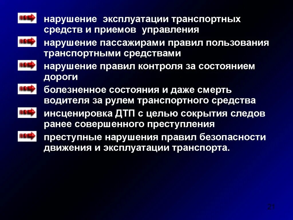 Тс нарушение правил. Нарушение эксплуатации транспортных средств. Нарушение правил эксплуатации. Нарушения правил эксплуатации транспортного средства виды. Пример нарушения правил эксплуатации транспортного средства.