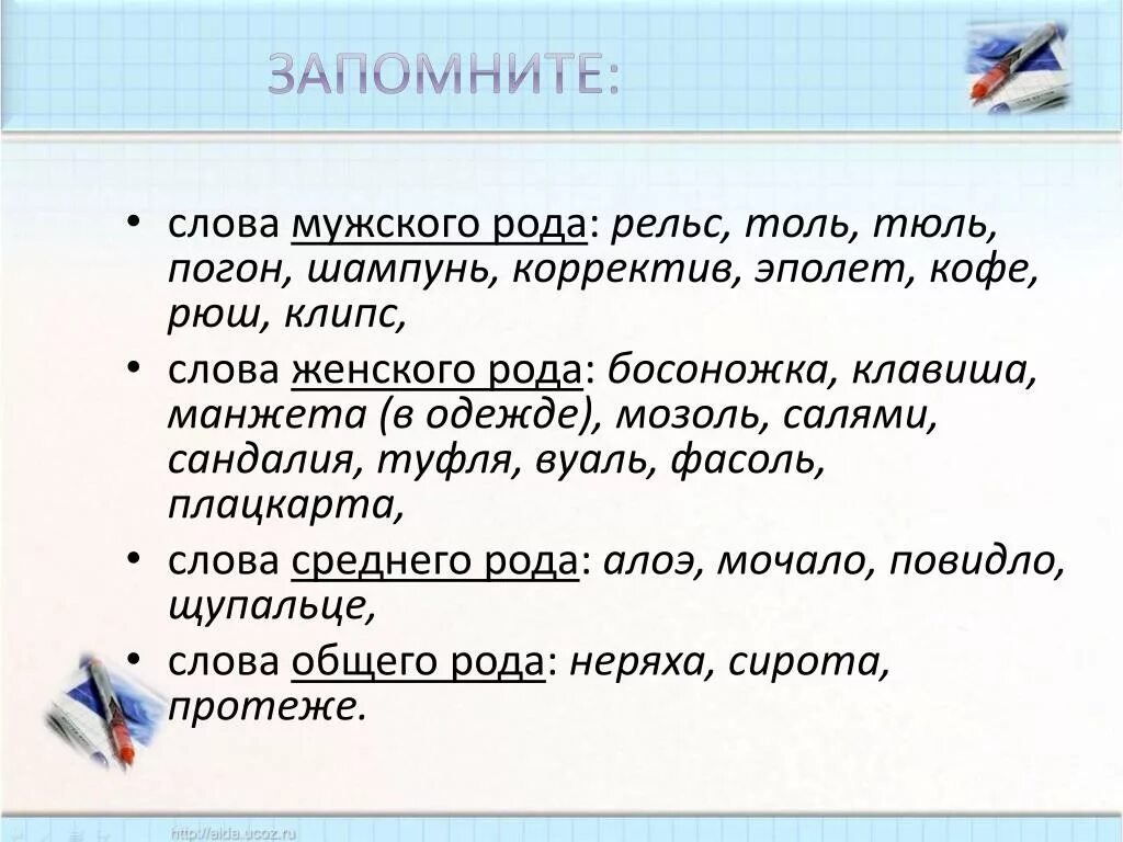 Читал какой род. Слова только мужского рода. Определить род существительного тюль. Слова запомнить род. Существительные мужского рода.