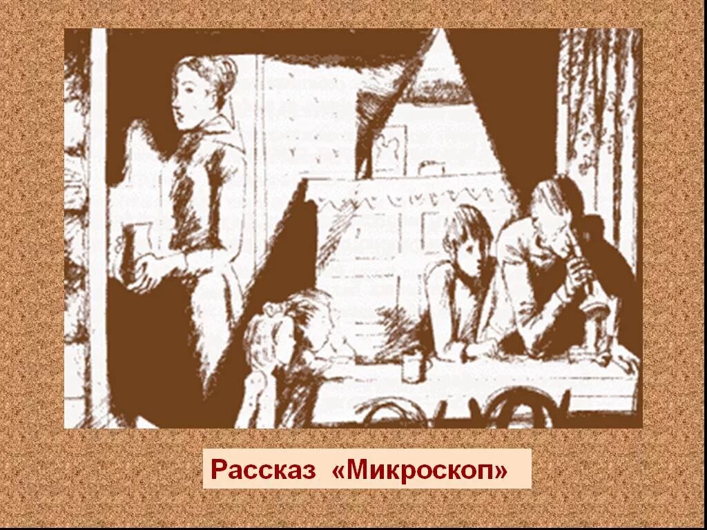 В М Шукшин микроскоп. Иллюстрация к рассказу Шукшина микроскоп.