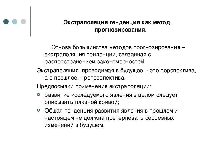 Метод экстраполяции в прогнозировании. Экстраполяция тенденции как метод прогнозирования. Экстраполяционные методы прогнозирования. Экстраполяция пример.