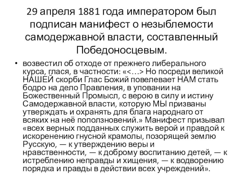 Манифест 1881 Победоносцев. Манифест о незыблемости самодержавной власти. Манифест 29 апреля 1881 года. Манифест о незыблемости общинного землевладения..