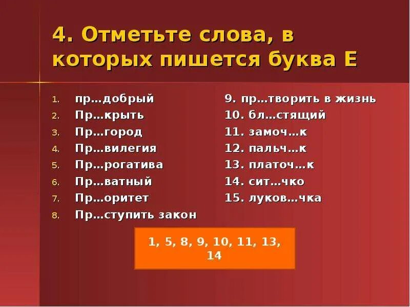 Отметь слова в которых пишется нн. Отметьте слово. Слово в котором 11 букв и. .Отметьте слово , где пишется буква е. Слова 11 букв.