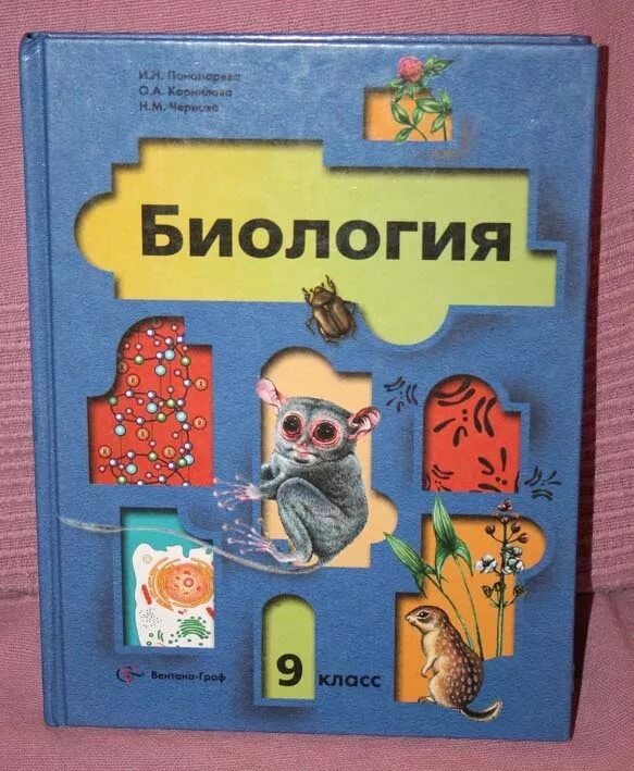 Биология 9 класс ФГОС Пономарева. Биология 9 класс класс учебник. Биология 9 класс Пономарева Корнилова. Биология Пономарева Корнилова 9.