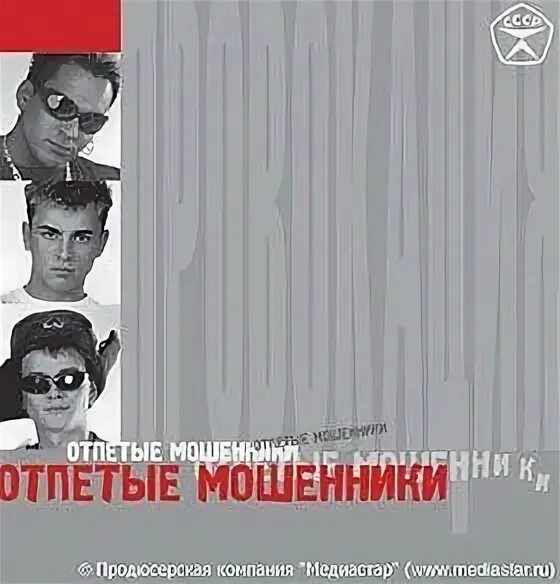 Отпетые мошенники песни mp3. Провокация отпетые мошенники. Отпетые мошенники альбом провокация. Оскар Кучера отпетые мошенники. 2002 Провокация.