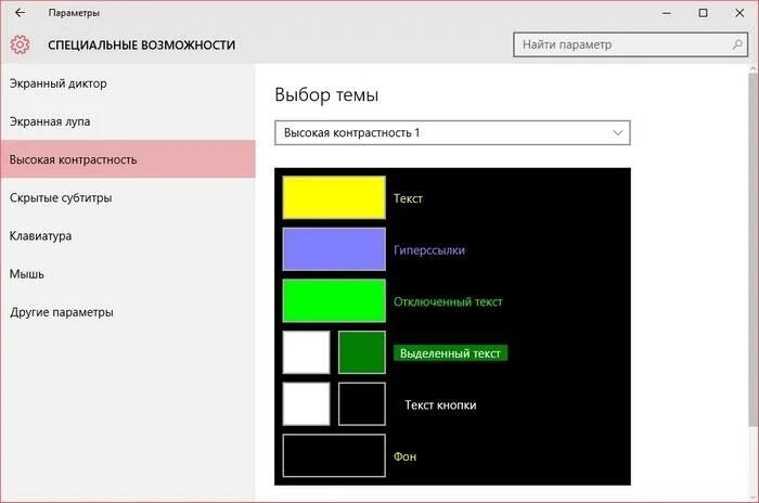 Как изменить контрастность экрана на windows. Контрастность windows. настройка высокая контрастность. высокая контрастность виндовс. контрастный режим для виндовс.